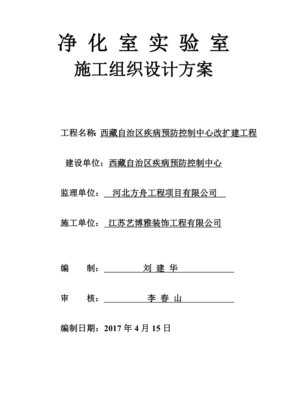 净化实验室施工组织设计方案.doc_第1页