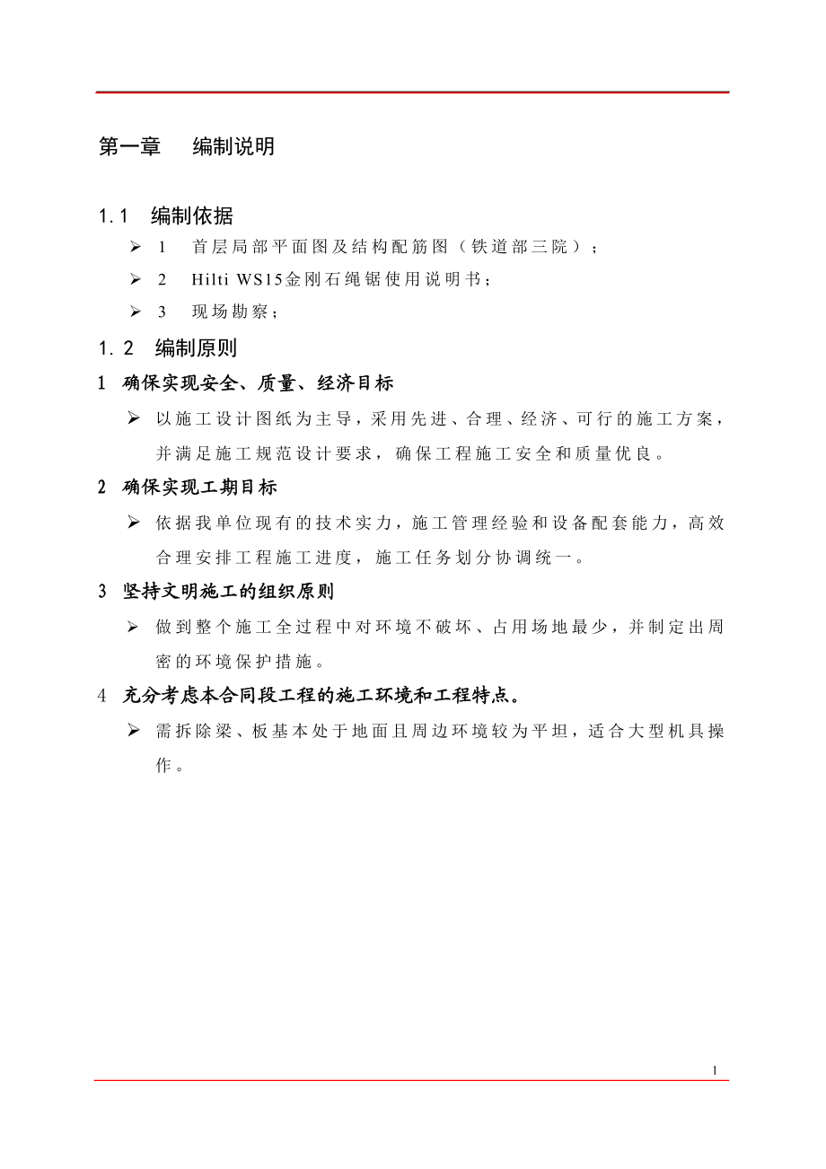 15金刚石绳锯切割施阳工方案18.doc_第1页