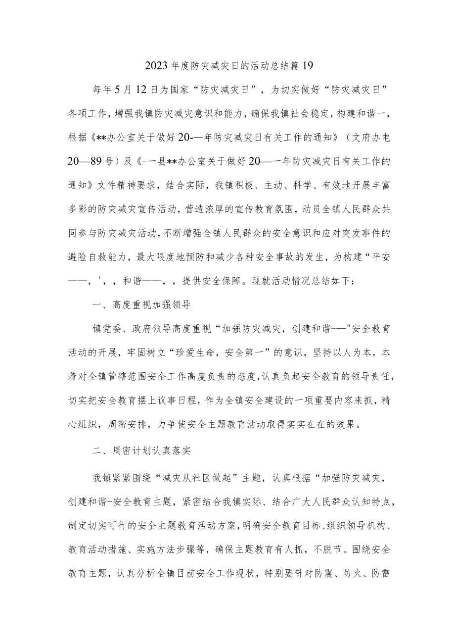 2023年度防灾减灾日的活动总结 篇19.docx_第1页