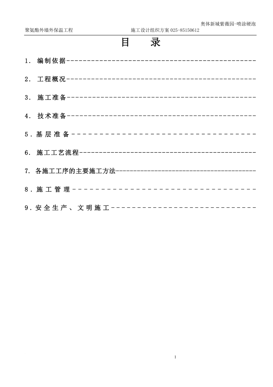 vj喷涂硬泡聚氨酯外墙外保温工程施工方案.doc_第2页