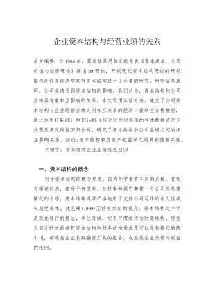 企业资本结构与经营业绩的关系.docx