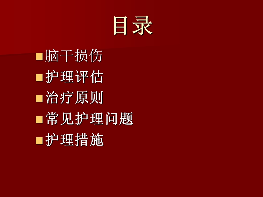 脑干损伤的护理.ppt_第2页