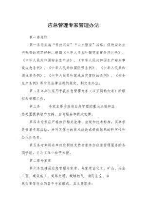 应急管理专家管理办法.docx