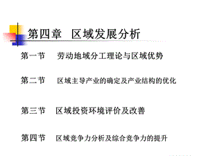 区域发展条件分析.ppt