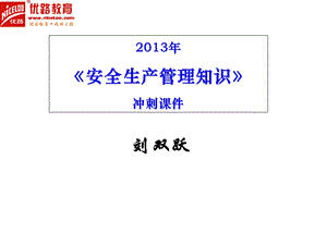 2013年《管理》冲刺课件讲义.ppt