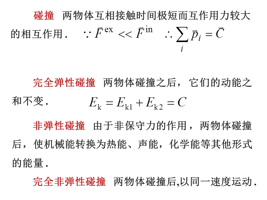 完全非弹性碰撞两物体碰撞后以同一速度运动.ppt_第1页