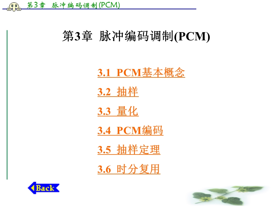 通信原理-脉冲编码调制(PCM).ppt_第1页