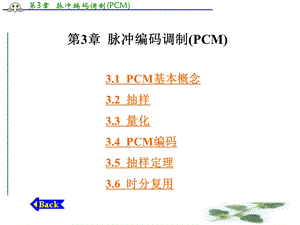 通信原理-脉冲编码调制(PCM).ppt