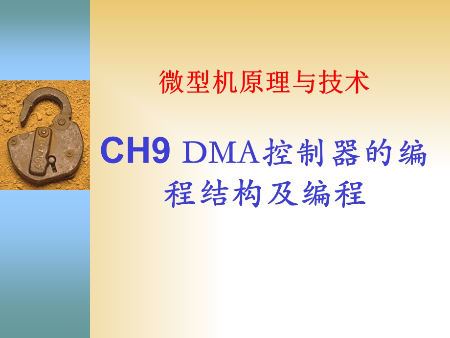 CH9DMA控制器的编程结构及编程.ppt_第1页