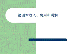 小企业会计准则收入、费用、利润.ppt