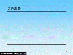 客户服务与市场营销基础知识培训.ppt