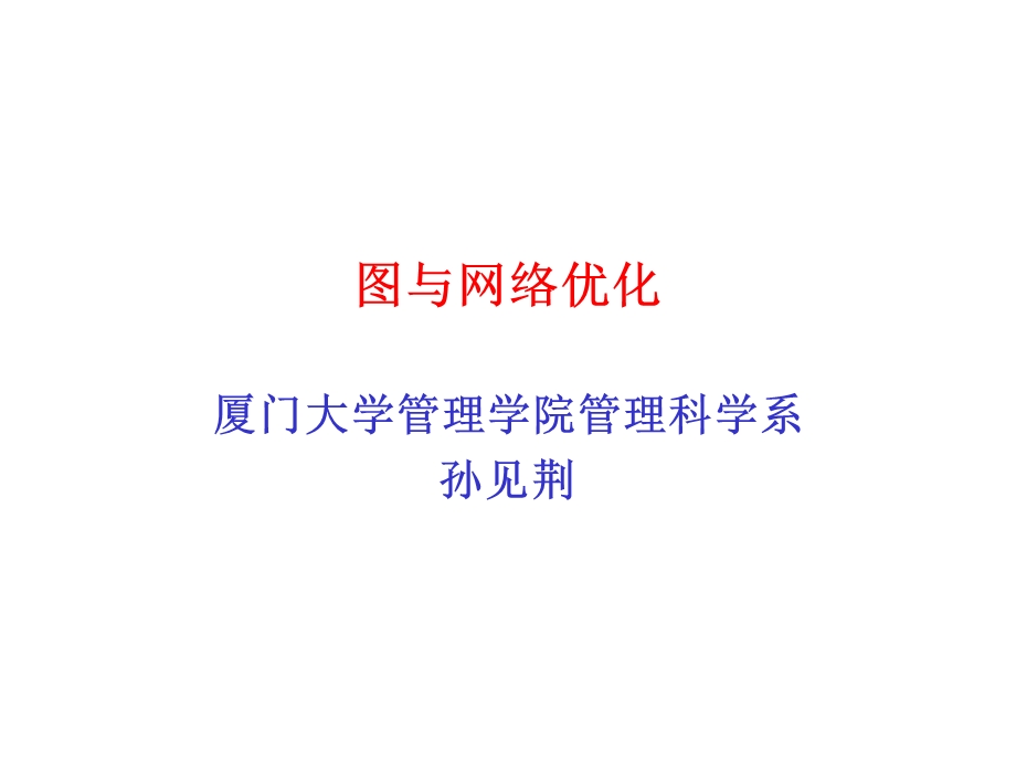 图与网络优化.ppt_第1页