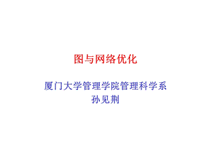 图与网络优化.ppt