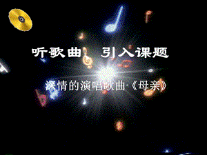 听歌曲引入课题深情的演唱歌曲母亲.ppt