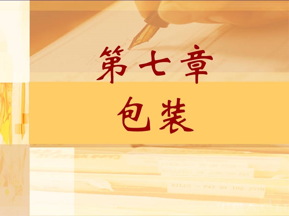 七章节包装.ppt_第1页