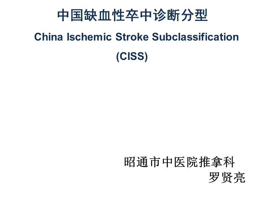 卒中诊断治疗流程.ppt_第1页