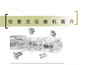 往复式压缩机结构原理.ppt