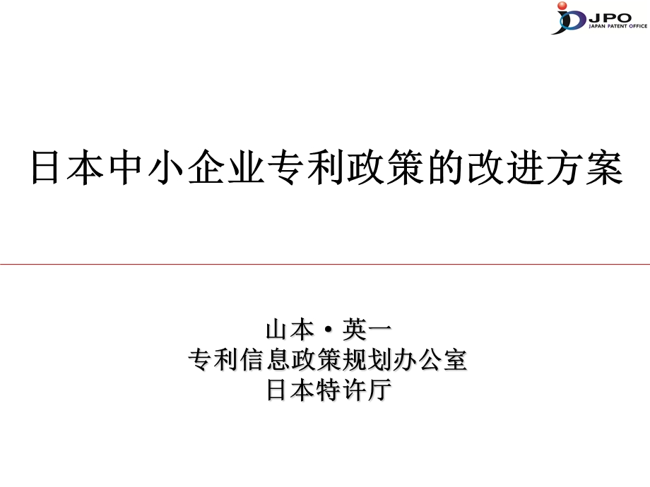 5.日本专利政策对中小企业发展的促进作用.ppt_第1页