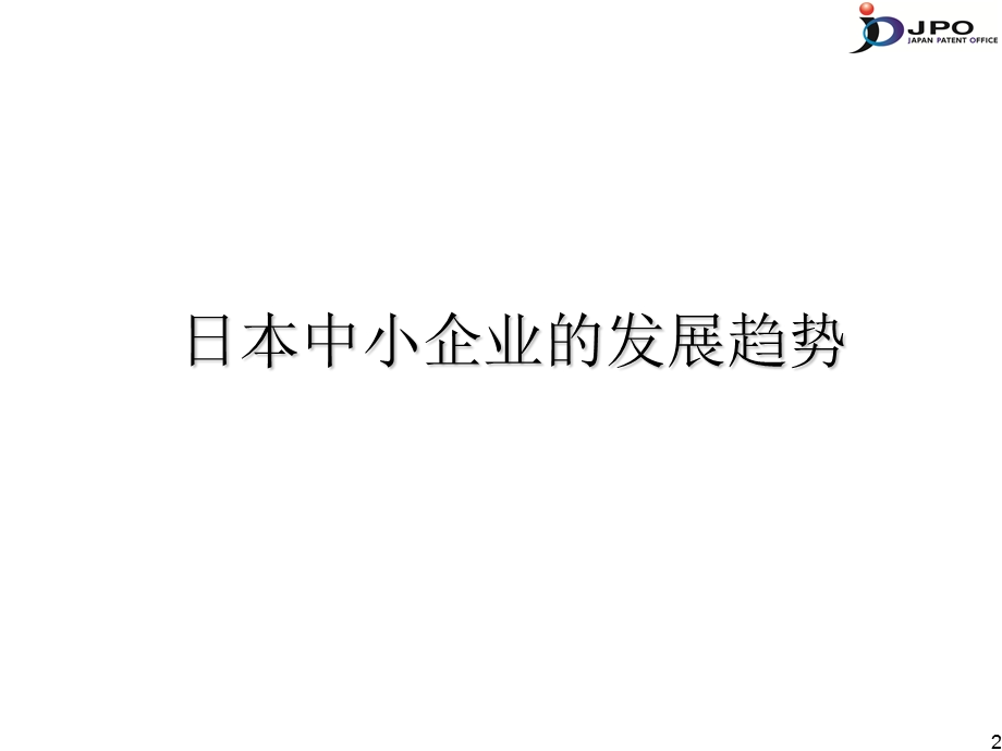 5.日本专利政策对中小企业发展的促进作用.ppt_第2页