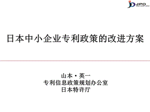 5.日本专利政策对中小企业发展的促进作用.ppt