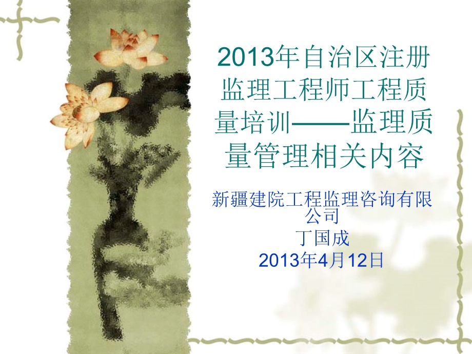 2013年自治区注册监理工程师工程质量培训.ppt_第1页