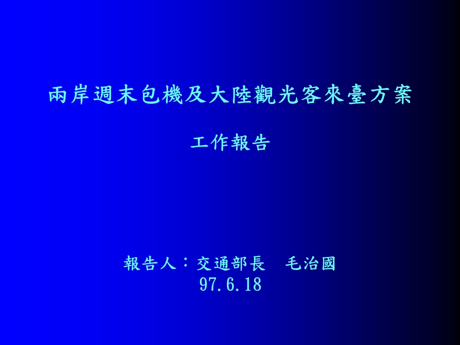 两岸周末包机及大陆观光客来台方案.ppt_第1页