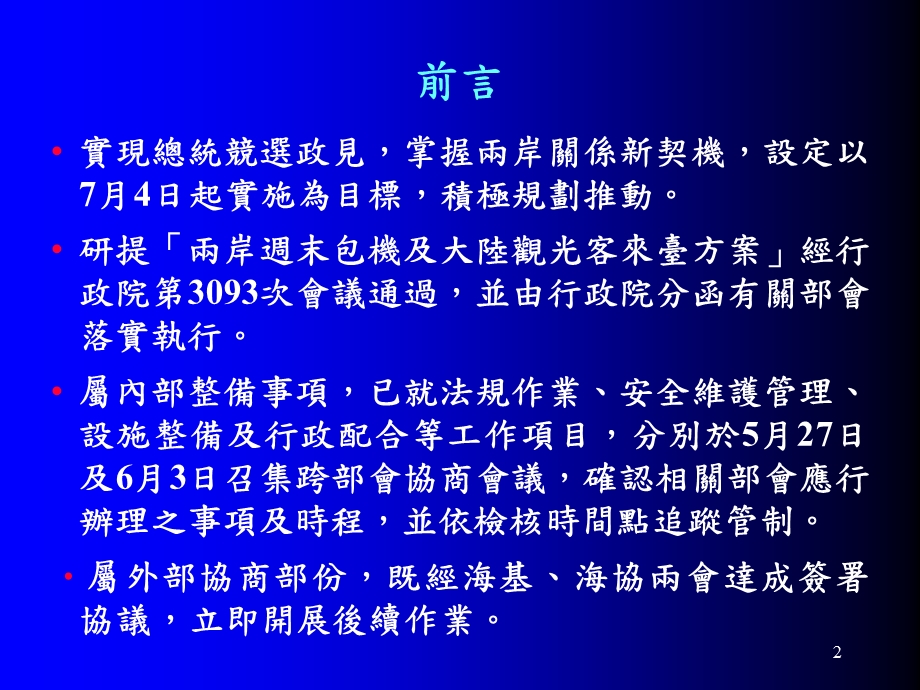 两岸周末包机及大陆观光客来台方案.ppt_第3页