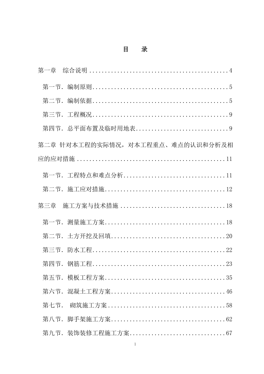 中小学校体育馆工程说技术暗标商务标施工组织设计.doc_第1页