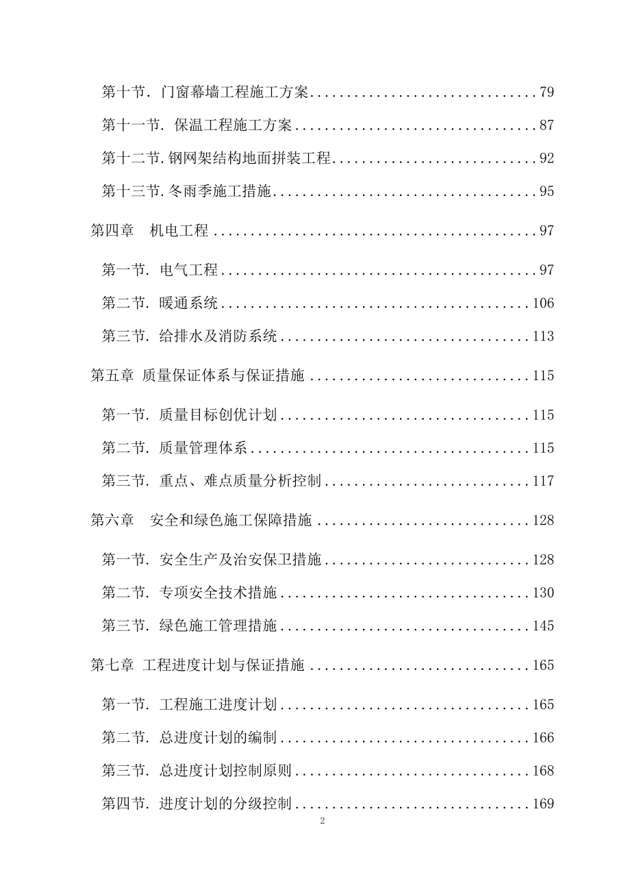 中小学校体育馆工程说技术暗标商务标施工组织设计.doc_第2页