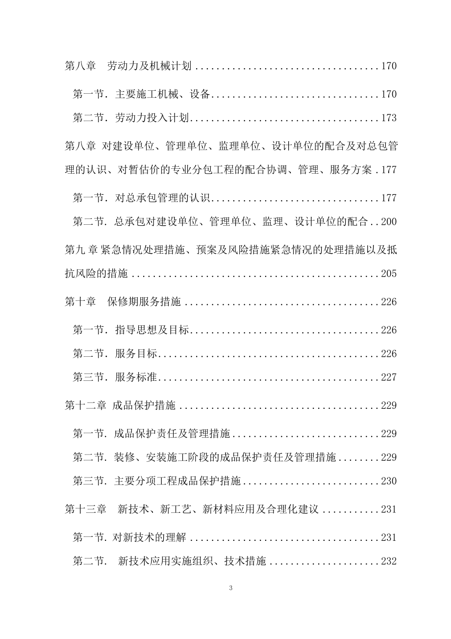 中小学校体育馆工程说技术暗标商务标施工组织设计.doc_第3页