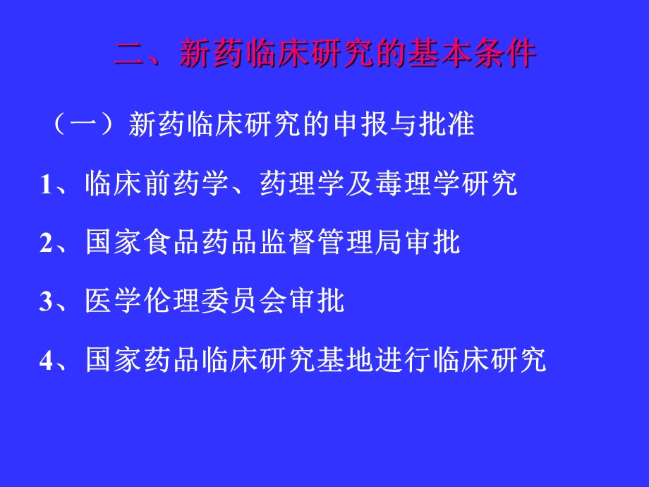 药品的临床研究.ppt_第3页