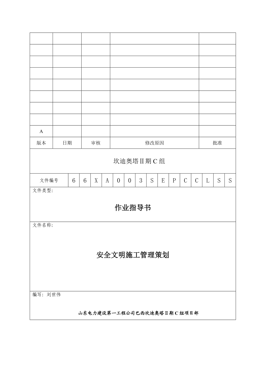 安全文明施工策划方案.doc_第1页