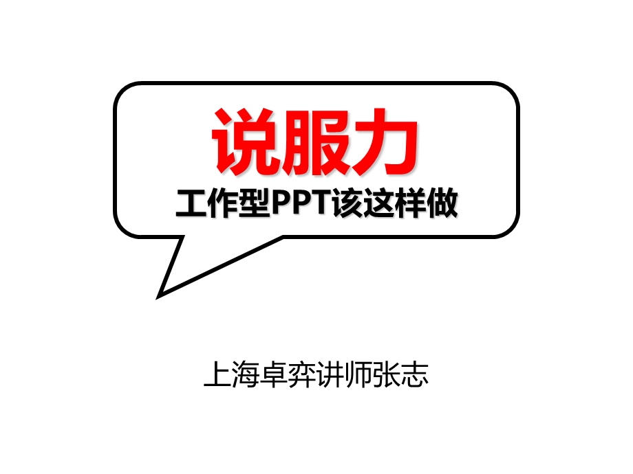 ppt模板：工作型ppt该这样做,图表篇.ppt_第1页