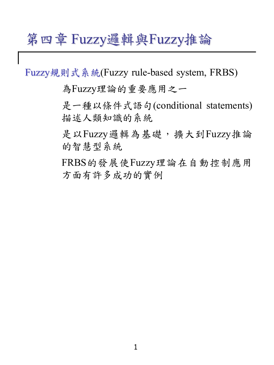 四章Fuzzy逻辑与Fuzzy推论.ppt_第1页