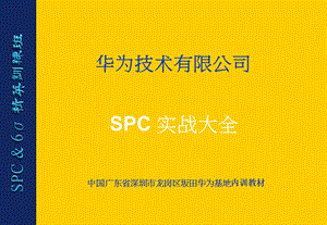 华为SPC内训教程实战大全.ppt