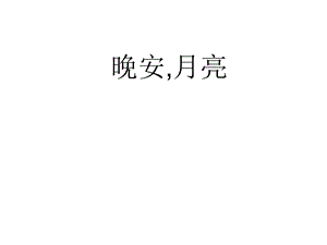 晚安月亮.ppt