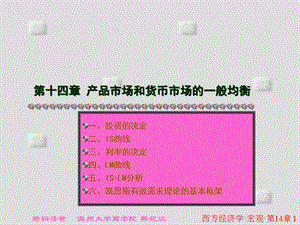 西方经济学(宏观部分)高鸿业第四版PPT十四章.ppt