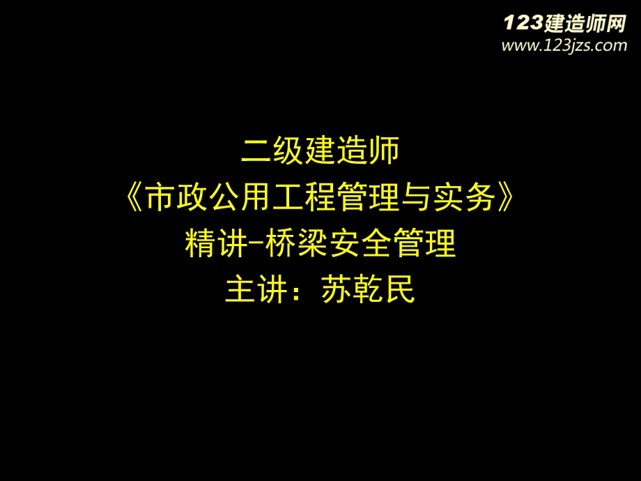 二建市政精讲班桥梁安全管理讲义.ppt_第1页