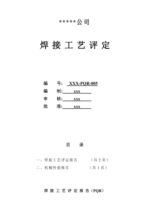 235 12板是对接焊接工艺评定(焊条手工焊.doc