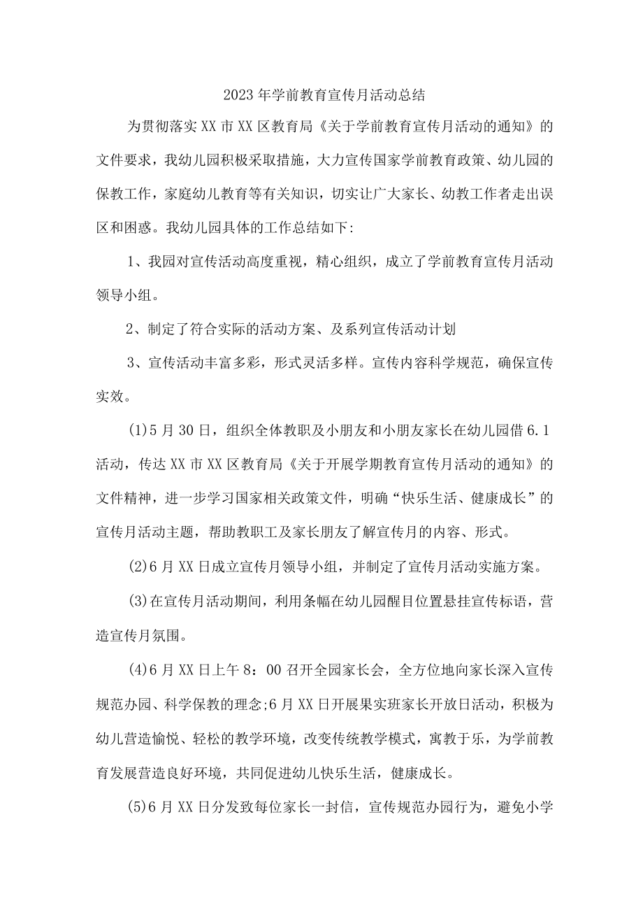 幼儿园2023年学前教育宣传月活动工作总结 （合计4份）.docx_第1页