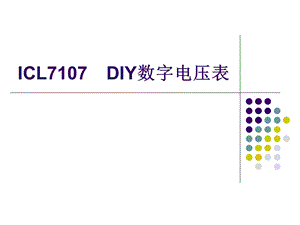 数字电压表表头制作.ppt