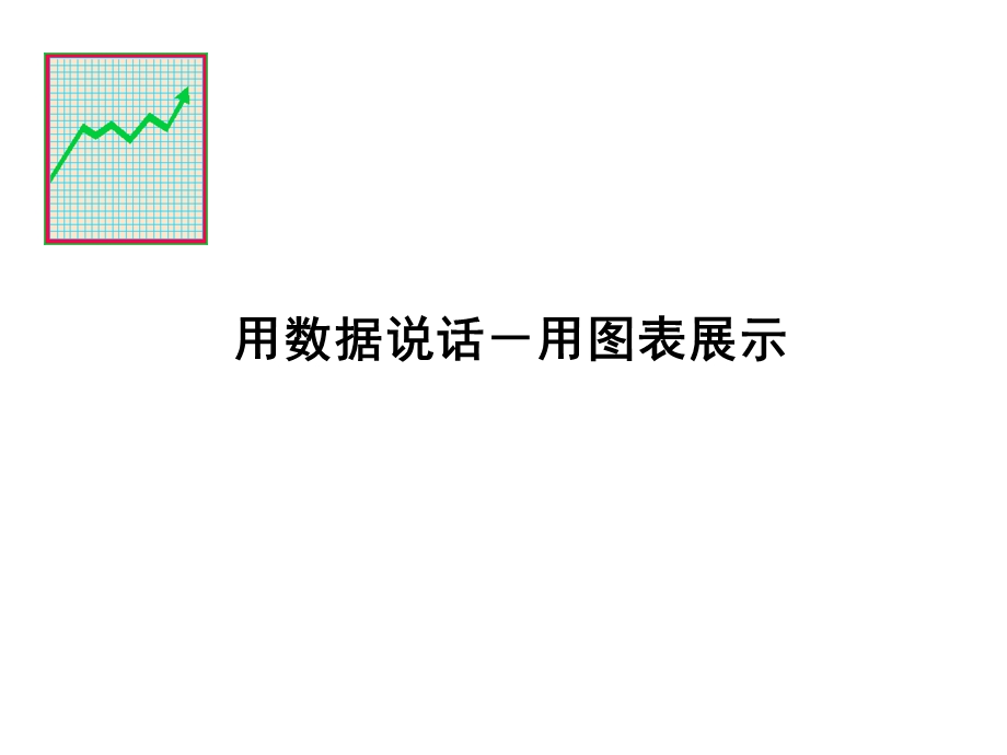 PPT思路——用图表达思想.ppt_第1页