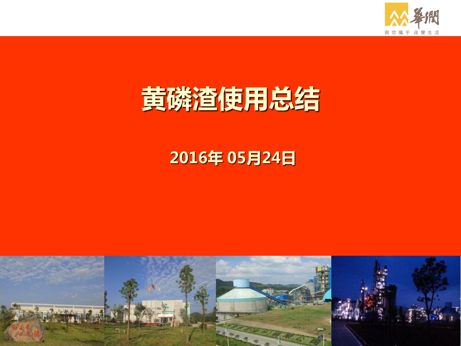 水泥企业使用黄磷渣配料总结.ppt_第1页