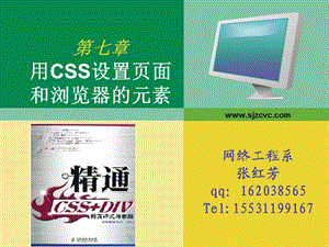 七章节用CSS设置页面和浏览器元素.ppt