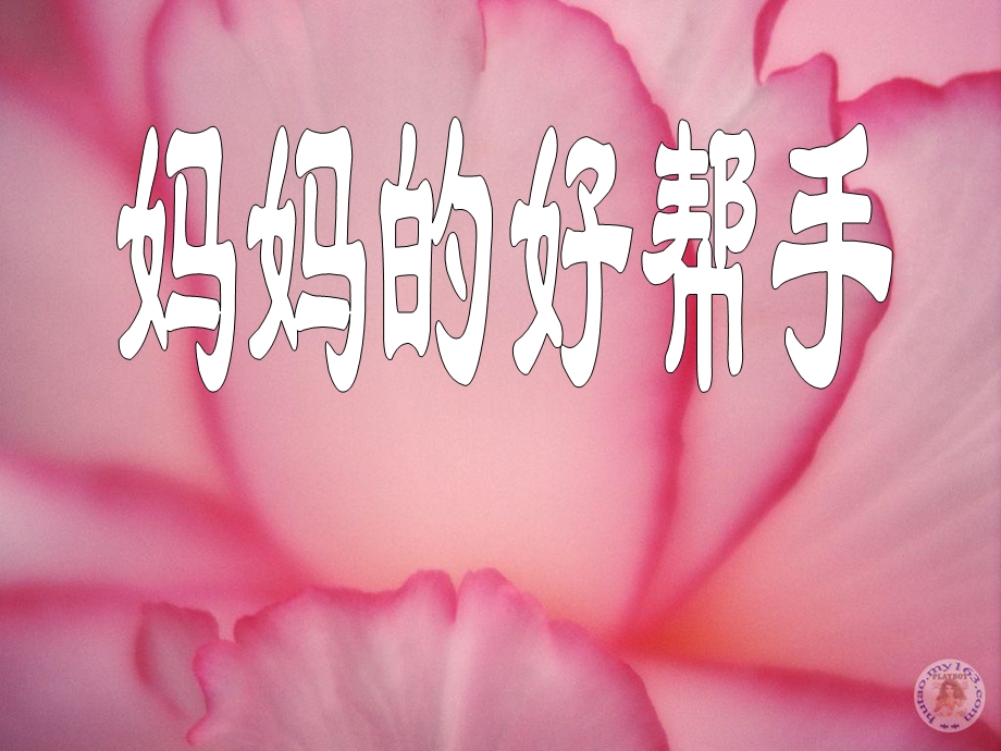 美术四年级上册妈妈的好帮手.ppt_第1页