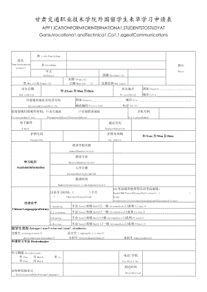 甘肃交通职业技术学院外国留学生来华学习申请表.docx