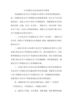 公司消防安全协议的责任书 篇8.docx