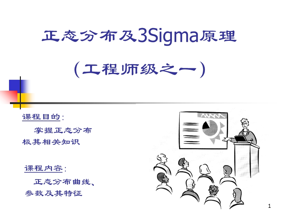 正态分布及3Sigma原理.ppt_第1页