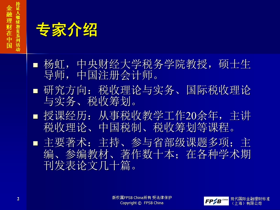 税收与金融理财.ppt_第2页