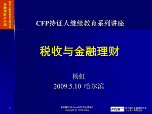 税收与金融理财.ppt